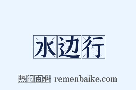 水边行是什么意思的图片